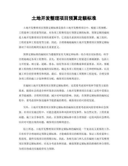 土地开发整理项目预算定额标准