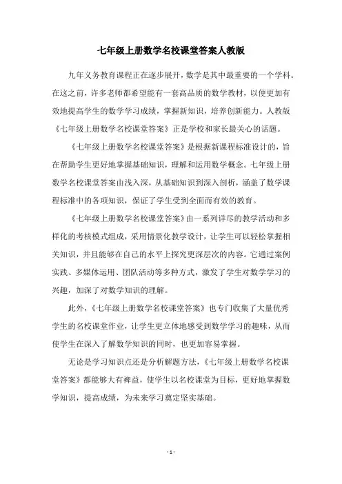 七年级上册数学名校课堂答案人教版
