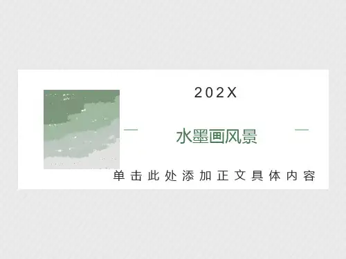 五年级美术水墨画风景