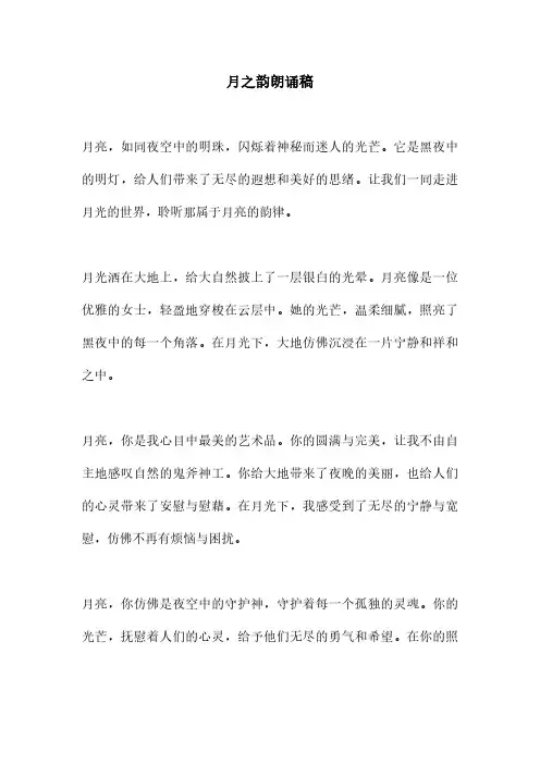 月之韵朗诵稿