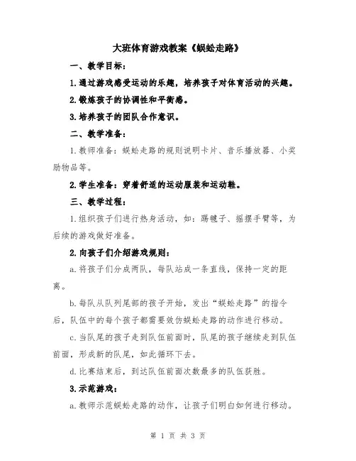 大班体育游戏教案《蜈蚣走路》
