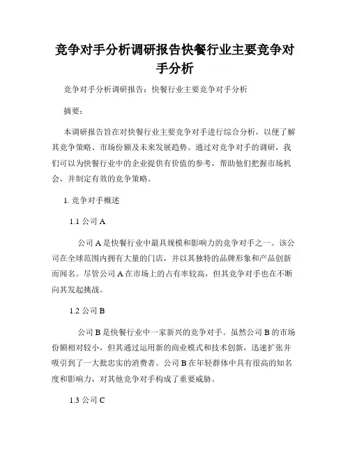 竞争对手分析调研报告快餐行业主要竞争对手分析