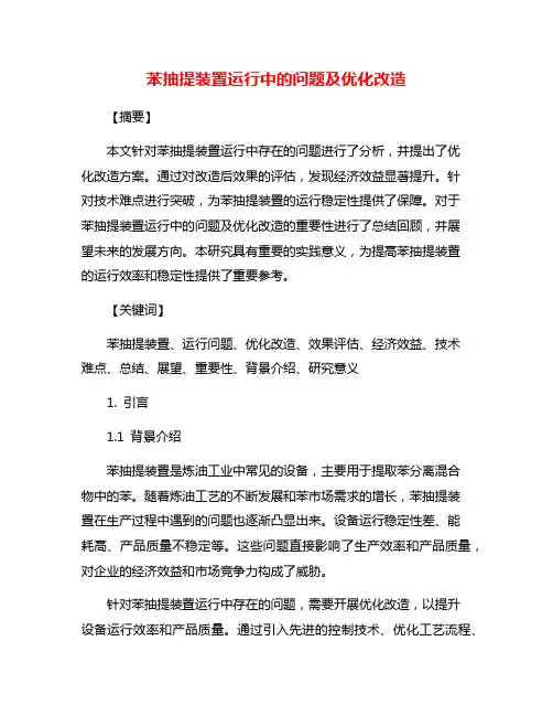 苯抽提装置运行中的问题及优化改造