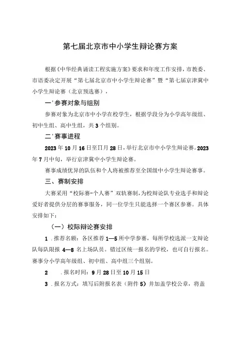 第七届北京市中小学生辩论赛方案