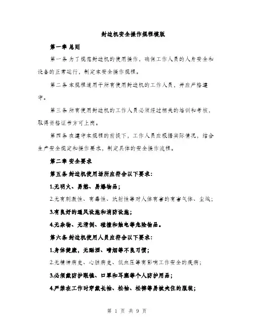 封边机安全操作规程模版（三篇）