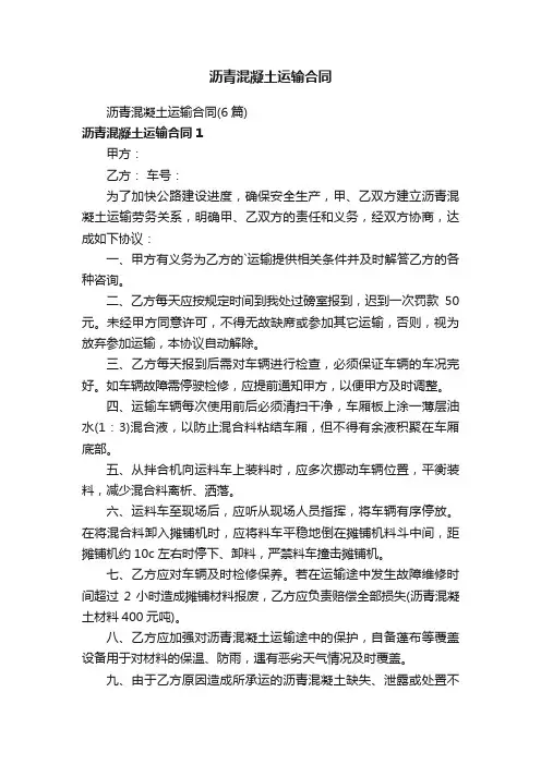 沥青混凝土运输合同