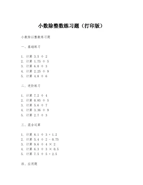 小数除整数练习题(打印版)