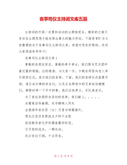 丧事司仪主持词文库五篇