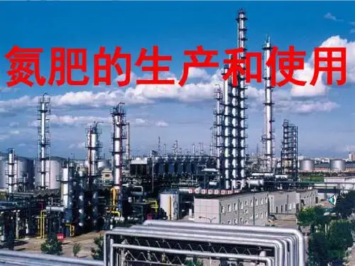 氮肥的生产和使用(上课课件)