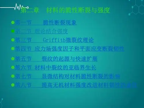 材料的脆性断裂与强度PPT课件