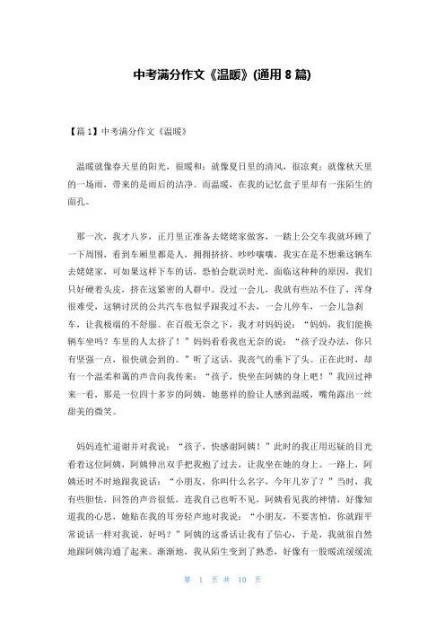中考满分作文《温暖》(通用8篇)