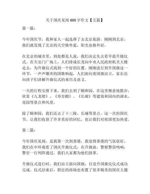 关于国庆见闻600字作文【五篇】