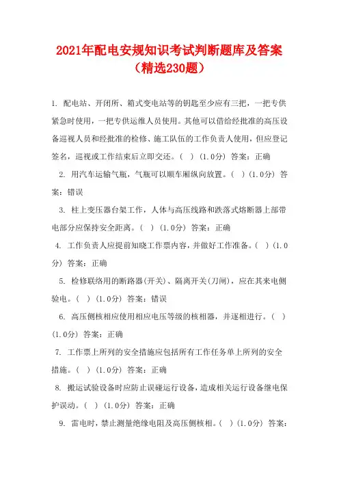 2021年配电安规知识考试判断题库及答案(精选230题)
