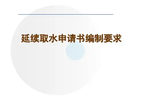 延续取水管理与申请书编制要求