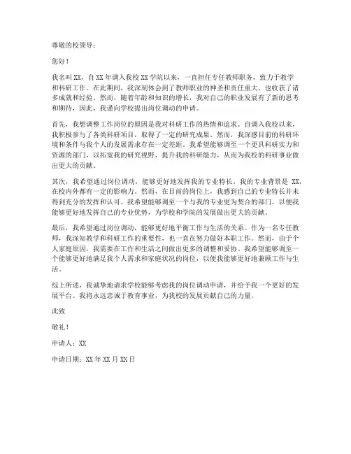 高校专任教师岗位调动申请书