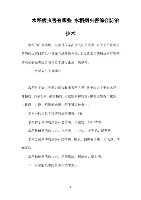 水稻病虫害有哪些水稻病虫害综合防治技术