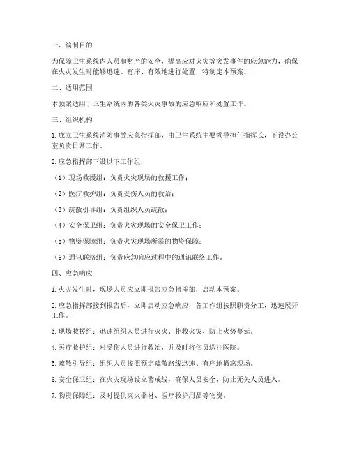 卫生系统消防事故应急预案
