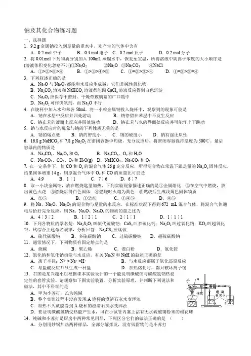 高三第一轮复习钠及其化合物练习题目