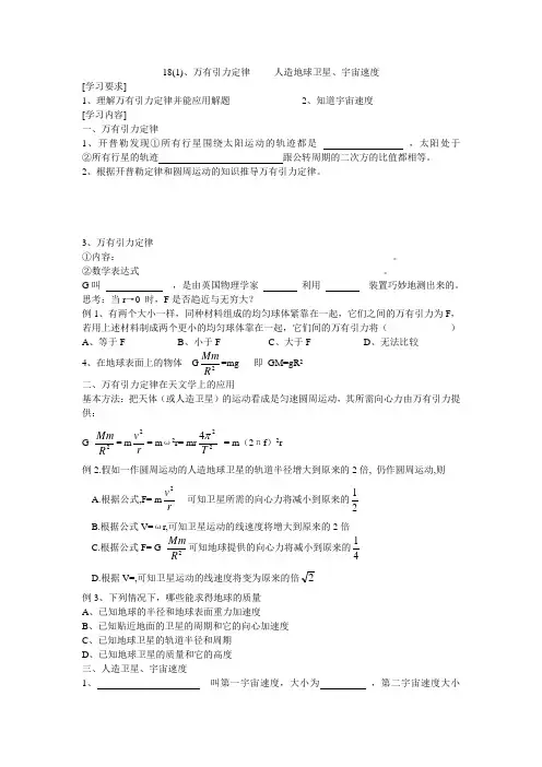 高三物理一轮复习教学案18万有引力定律__人造卫星