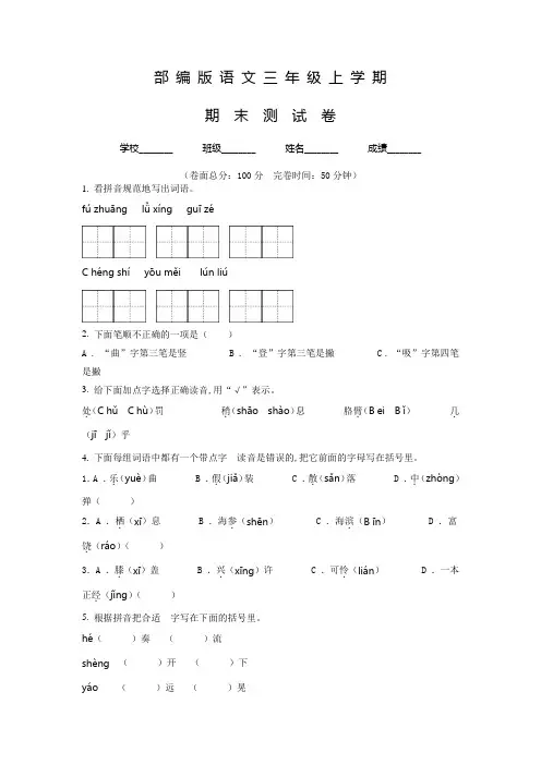 【部编版】语文三年级上学期《期末检测卷》有答案解析