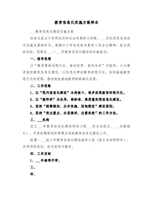 教育信息化实施方案样本(3篇)
