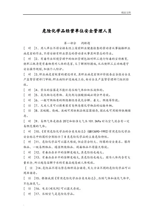 2018危险化学品经营单位安全管理人员试题库
