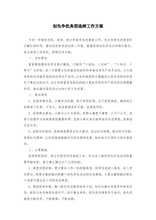 创先争优典型选树工作方案