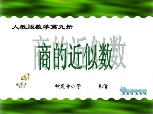 《商的近似数》PPT课件