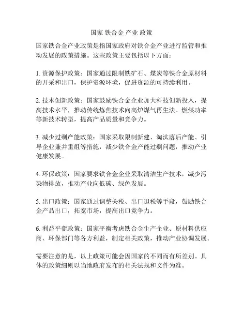 国家 铁合金 产业 政策