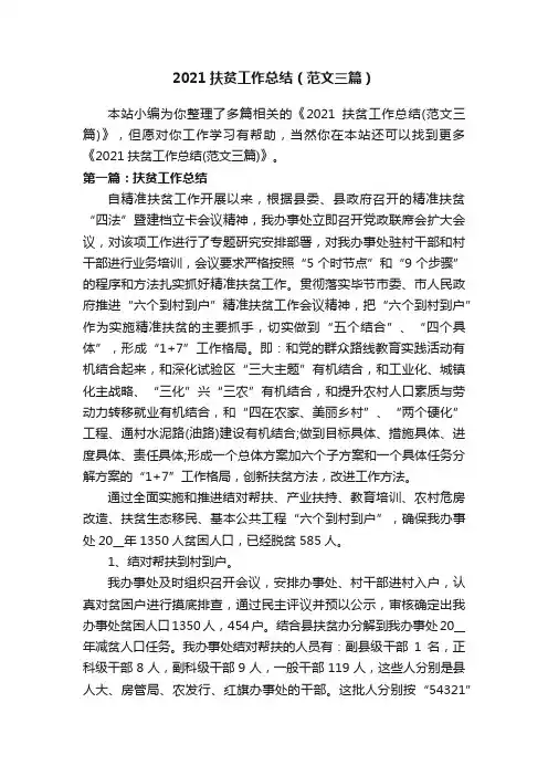 2021扶贫工作总结（范文三篇）