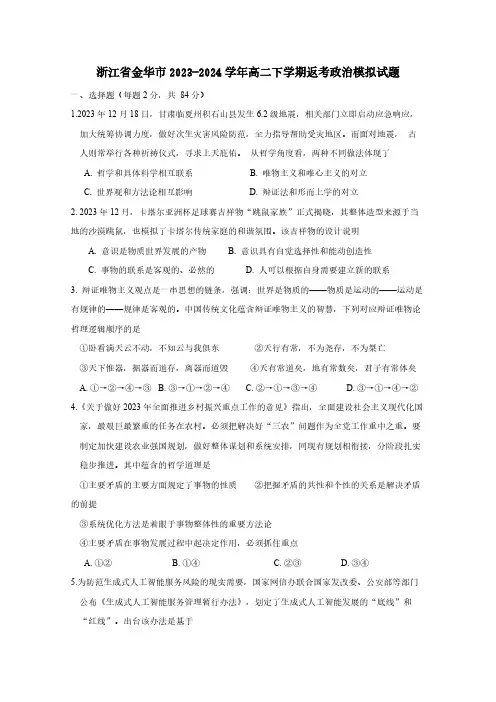 浙江省金华市2023-2024学年高二下学期返考政治模拟试题(含答案)