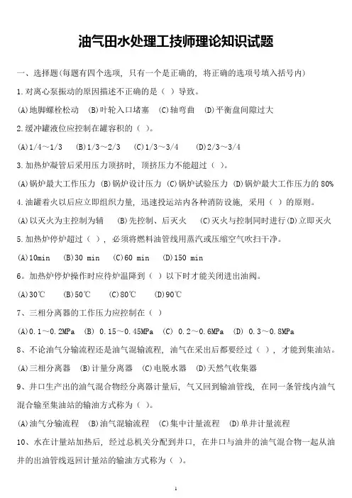 油气田水处理工技师理论知识试题册---试题