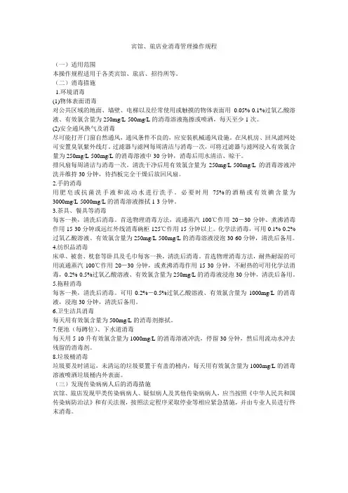 宾馆、旅店业消毒管理操作规程