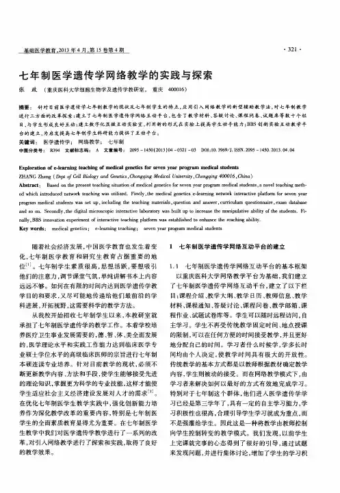 七年制医学遗传学网络教学的实践与探索