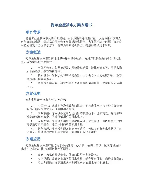 海尔全屋净水方案方案书