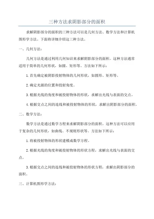 三种方法求阴影部分的面积