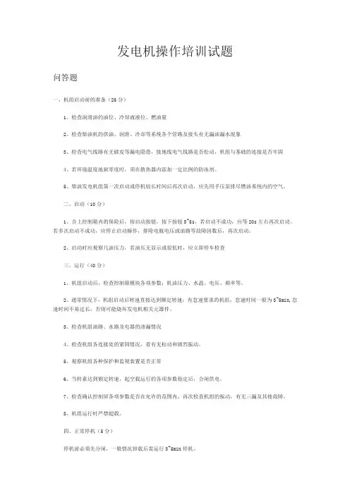 发电机操作培训试题