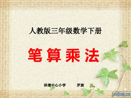 人教版小学数学三年级下册笔算乘法