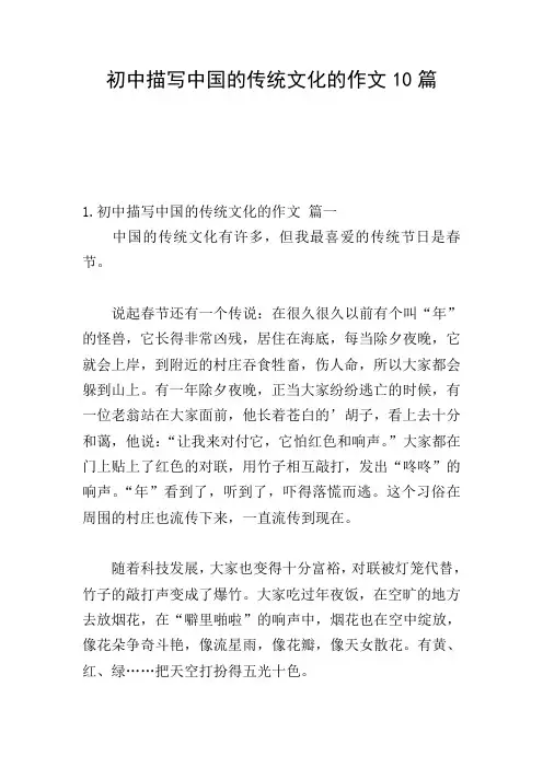 初中描写中国的传统文化的作文10篇