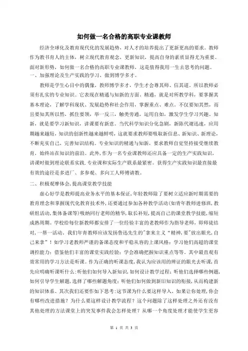 如何做好一名合格的高职专业课教师