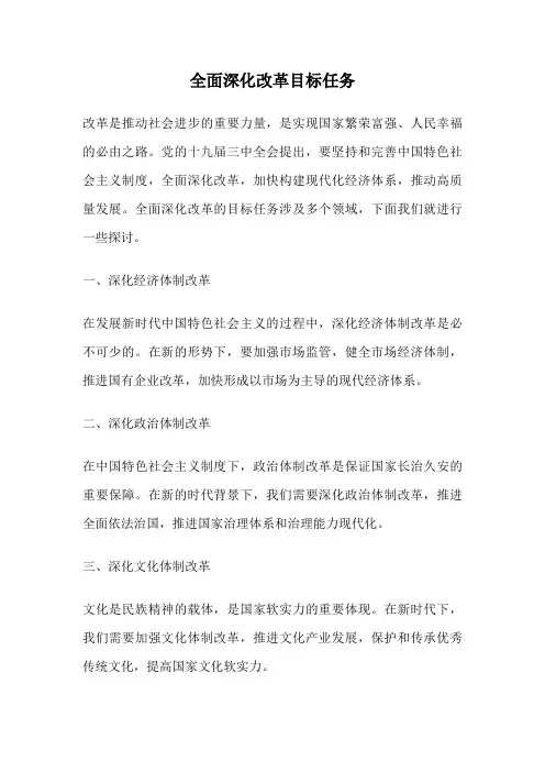 全面深化改革目标任务