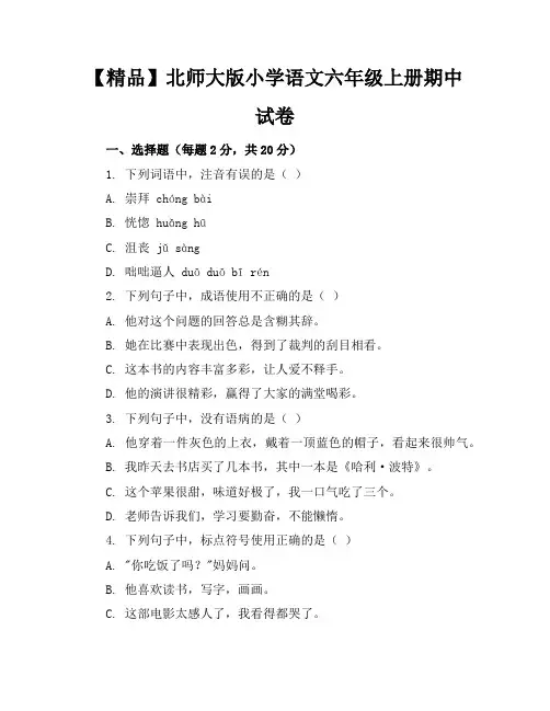 【精品】北师大版小学语文六年级上册期中试卷含参考答案