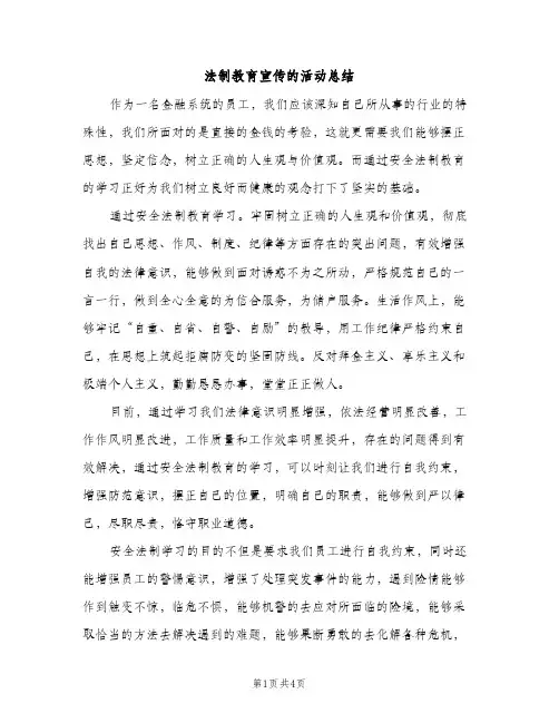 法制教育宣传的活动总结（2篇）