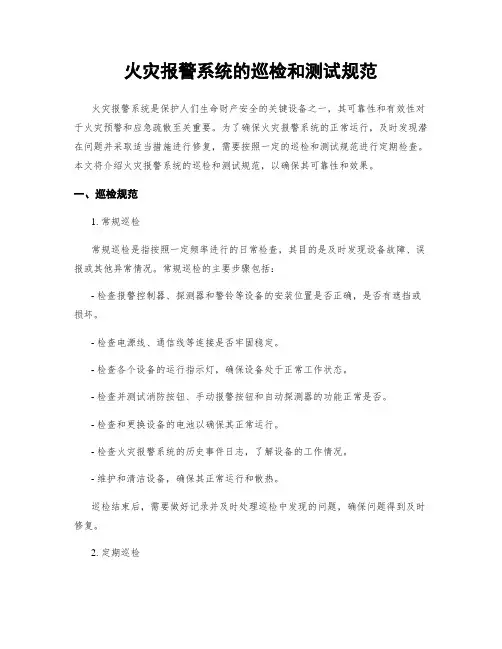火灾报警系统的巡检和测试规范
