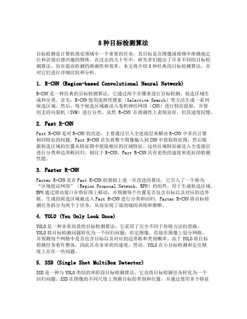 8种目标检测算法