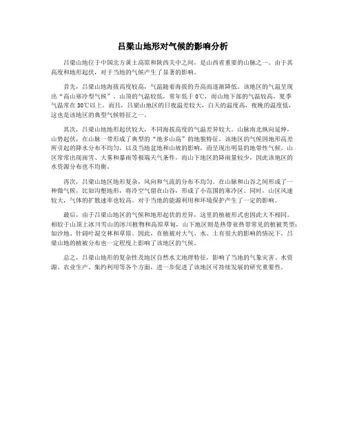 吕梁山地形对气候的影响分析