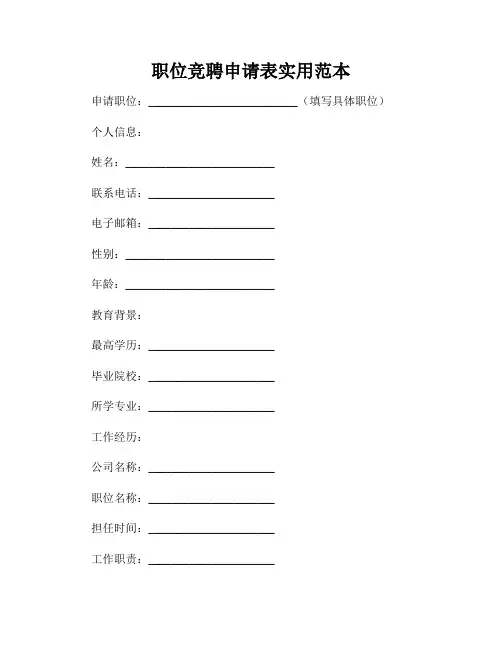 职位竞聘申请表实用范本