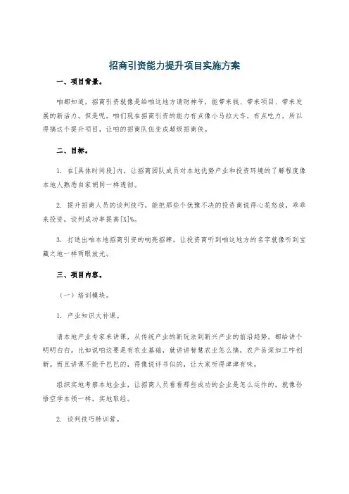 招商引资能力提升项目实施方案