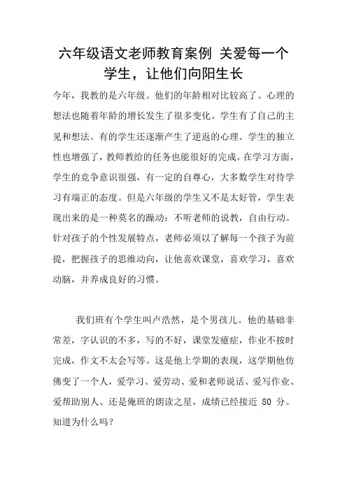 六年级语文老师教育案例 关爱每一个学生,让他们向阳生长