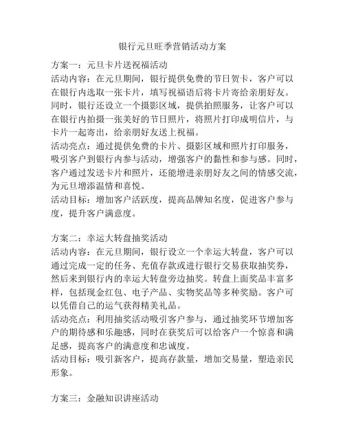 银行元旦旺季营销活动方案